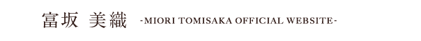 富坂 美織 - MIORI TOMISAKA OFFICIAL WEBSITE -