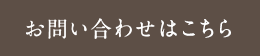 お問い合わせはこちら